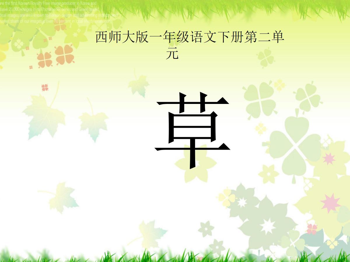 《草》PPT课件4