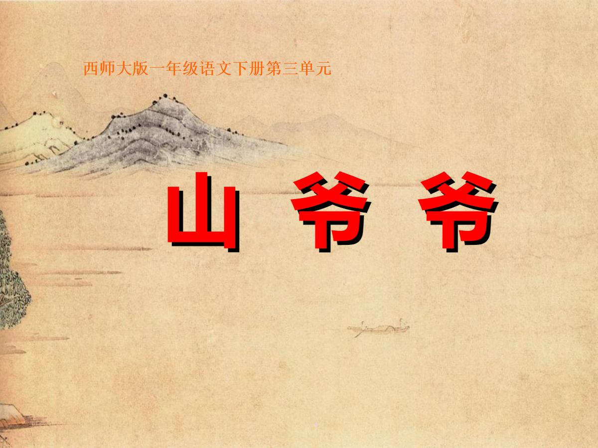 《山爷爷》PPT课件