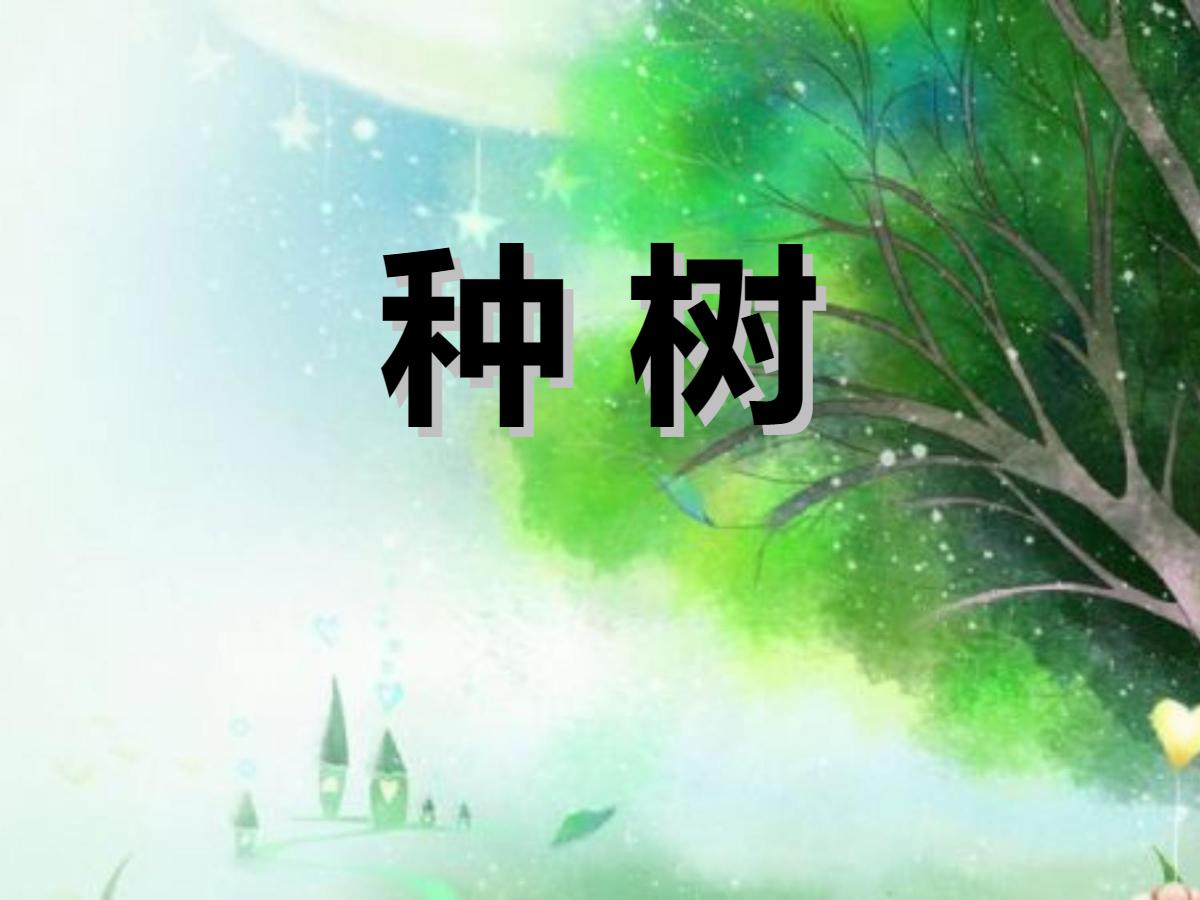 《种树》PPT课件