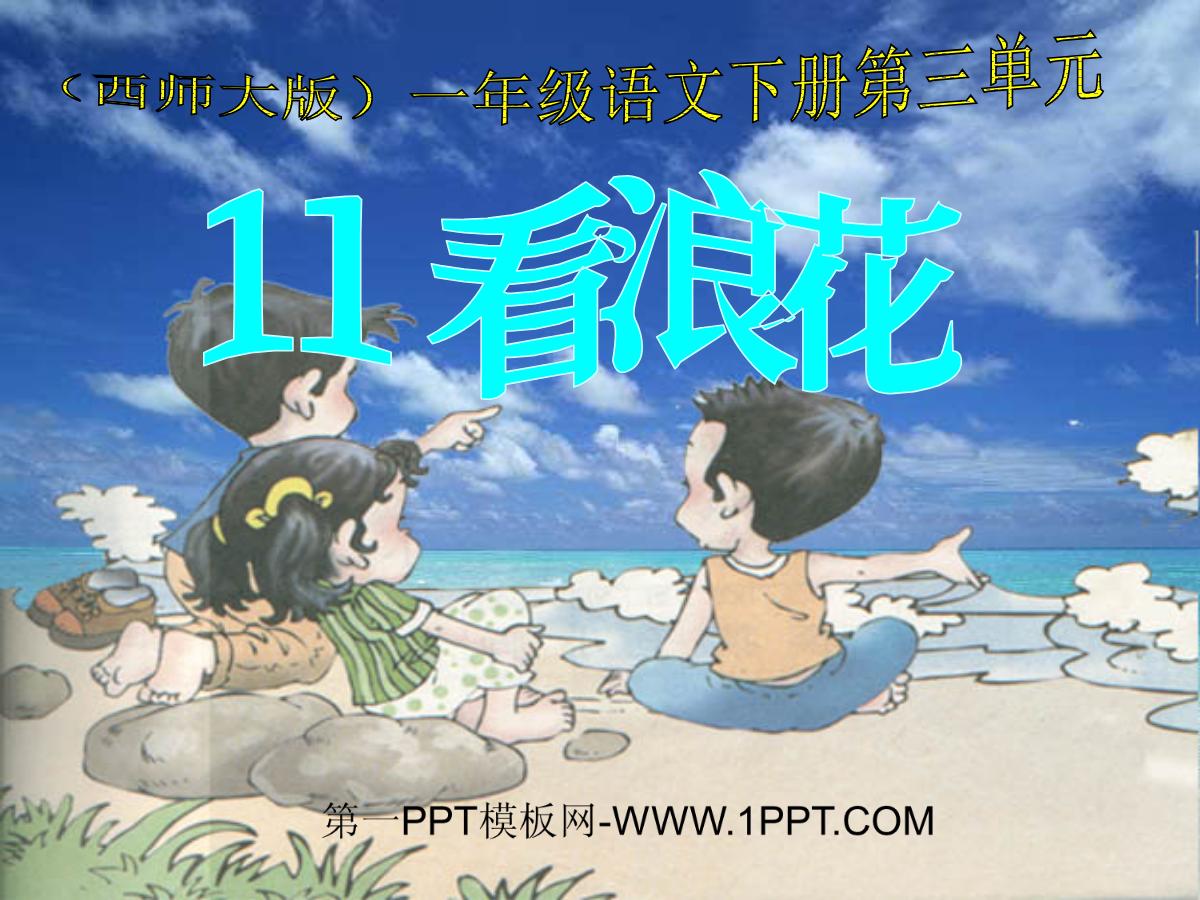 《看浪花》PPT课件