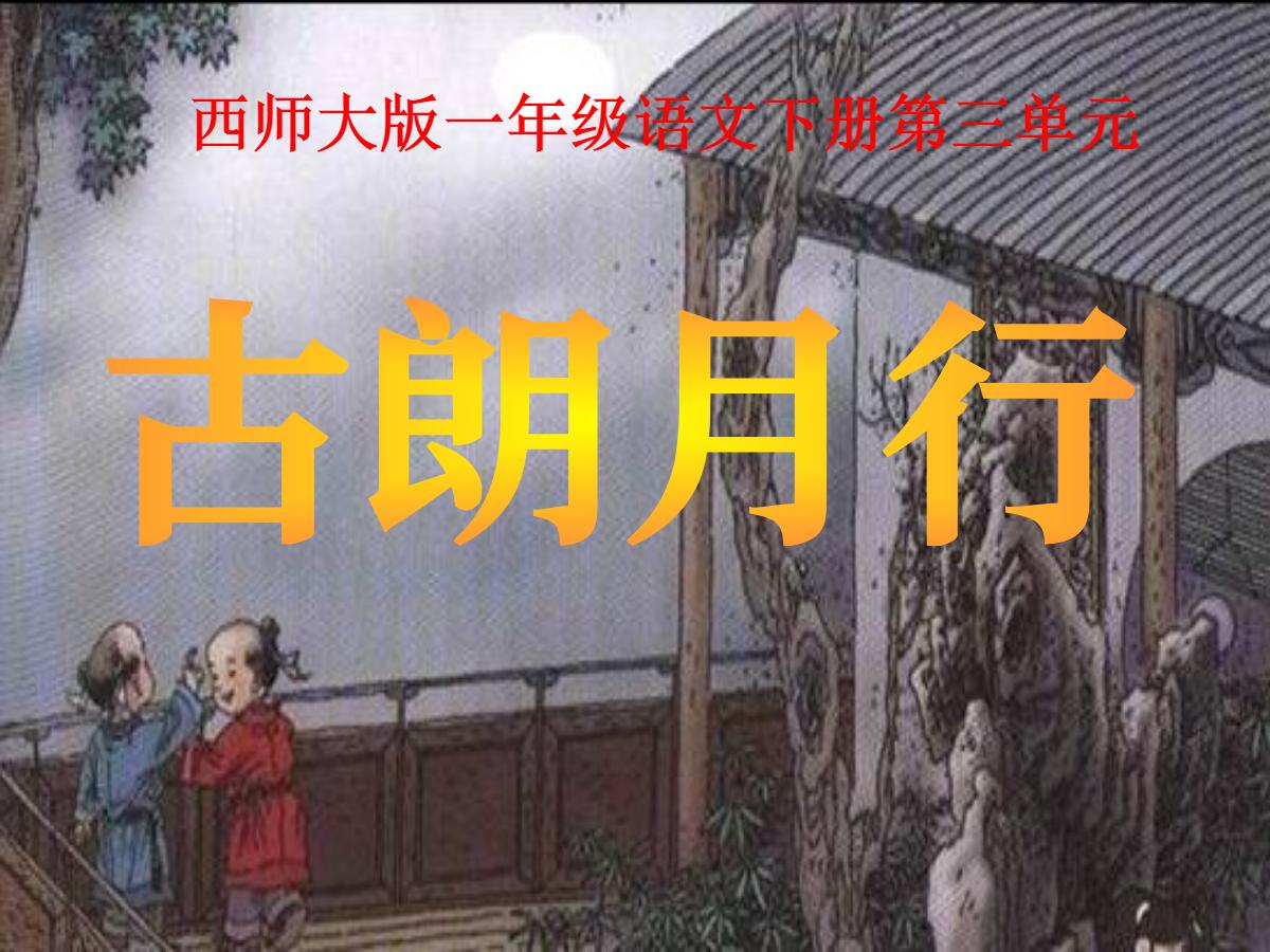 《古朗月行》PPT课件