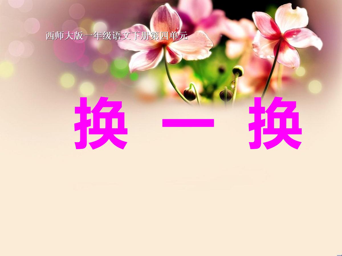 《换一换》PPT课件