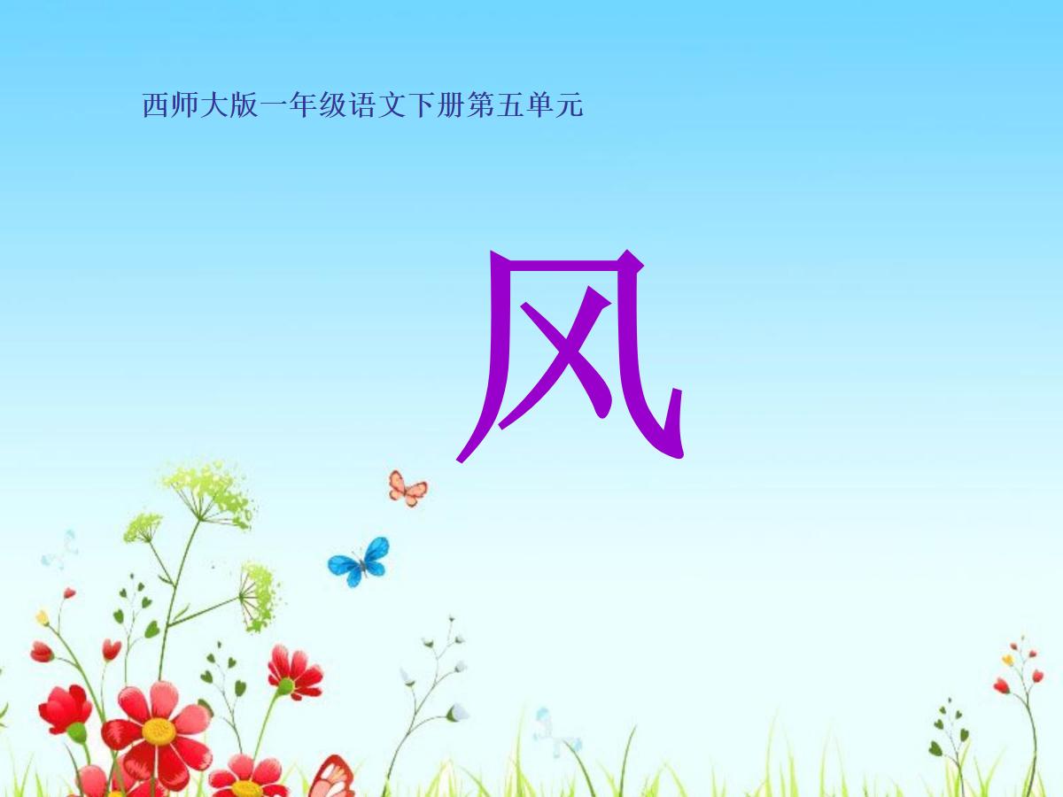 《风》PPT课件2