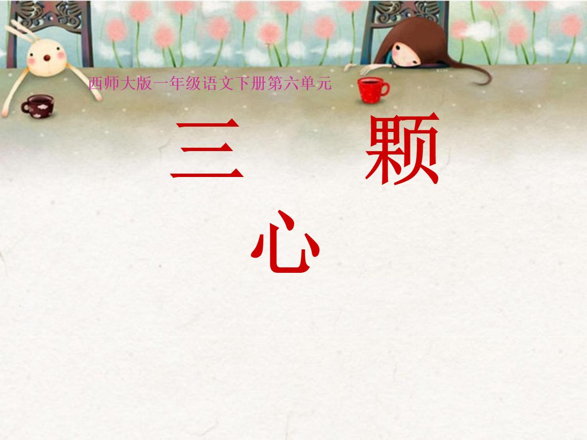 《三颗心》PPT课件