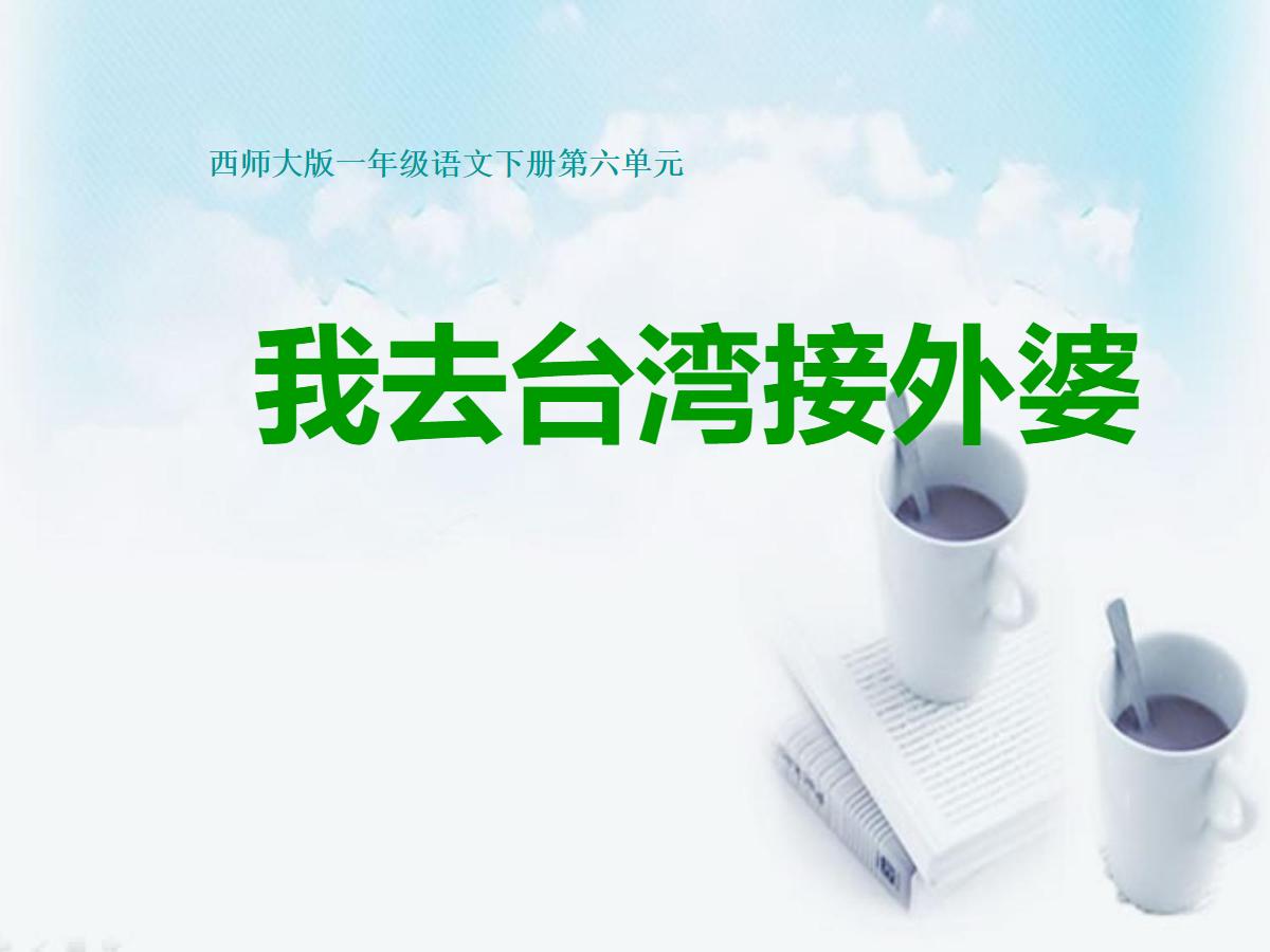 《我去台湾接外婆》PPT课件
