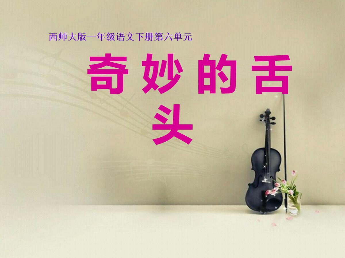 《奇妙的舌头》PPT课件