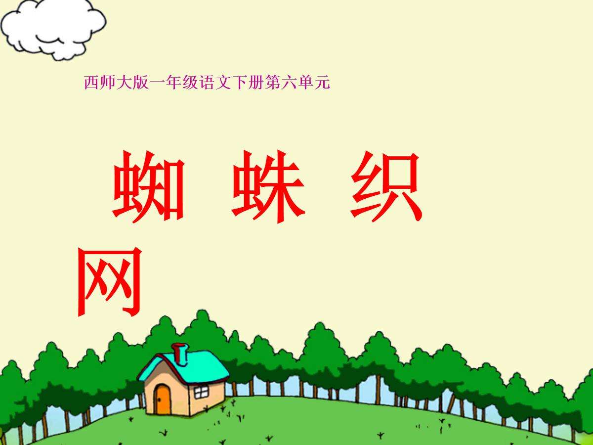 《蜘蛛织网》PPT课件