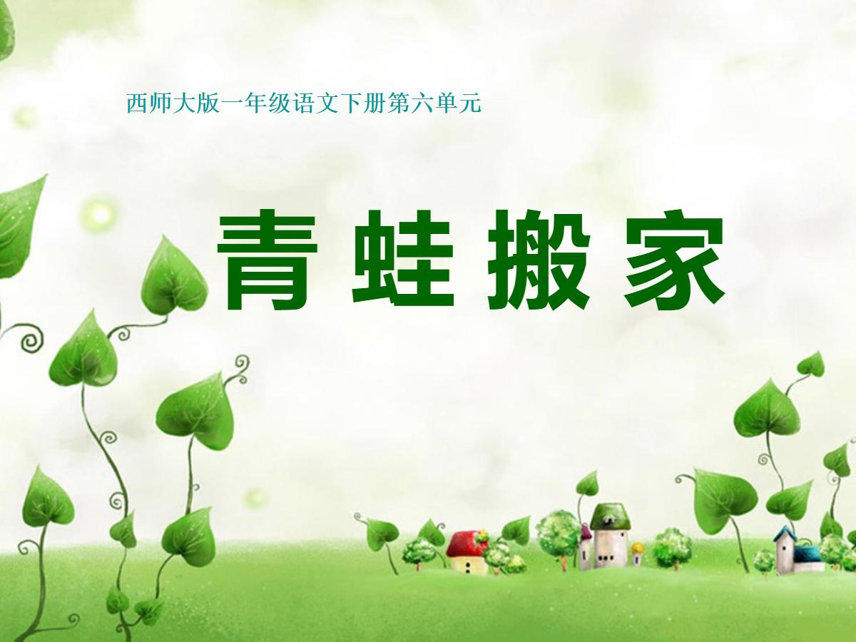 《青蛙搬家》PPT课件