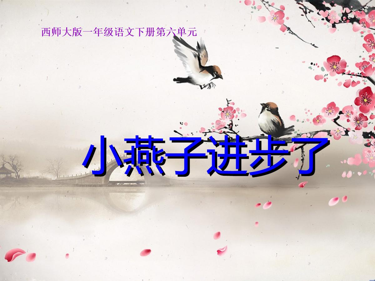 《小燕子进步了》PPT课件