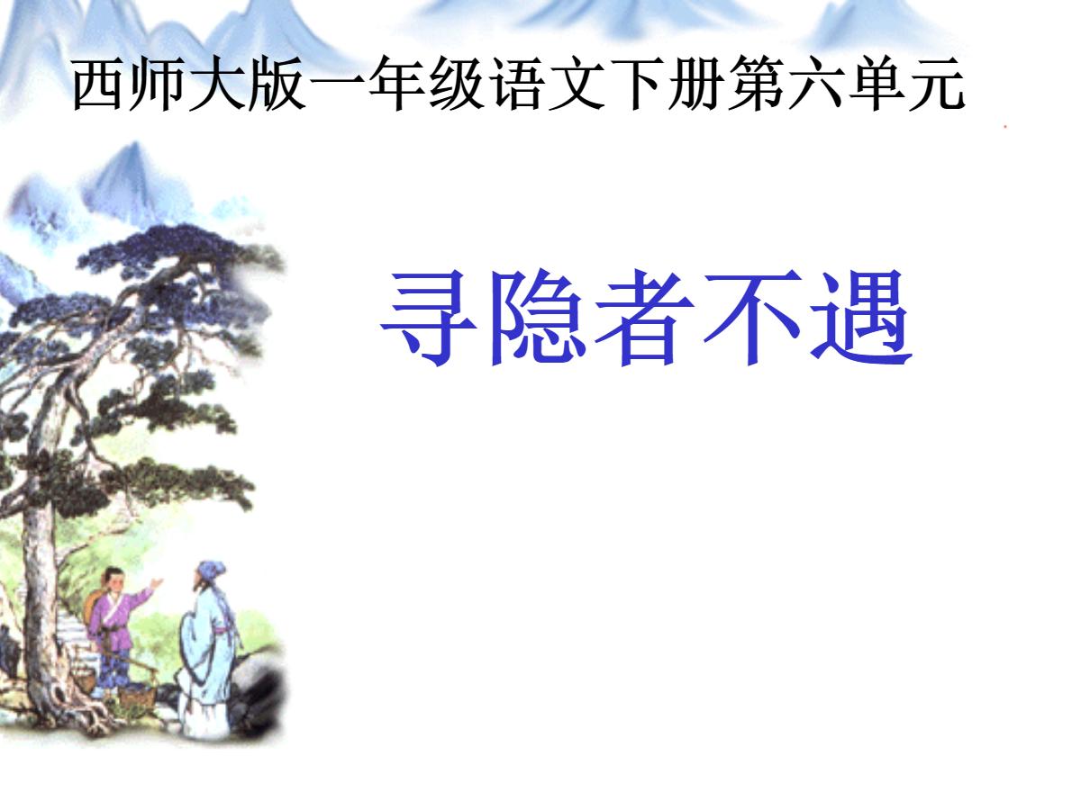 《寻隐者不遇》PPT课件3