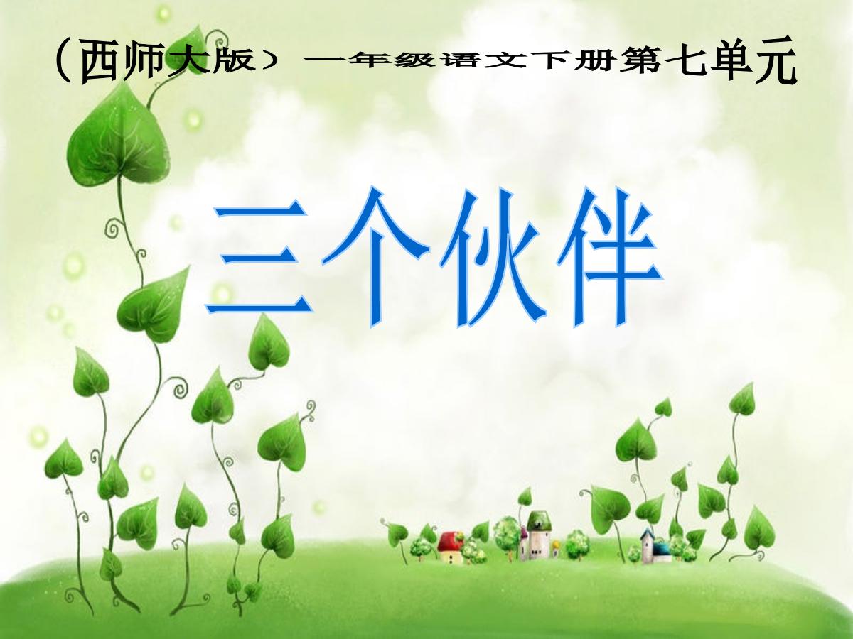 《三个伙伴》PPT课件