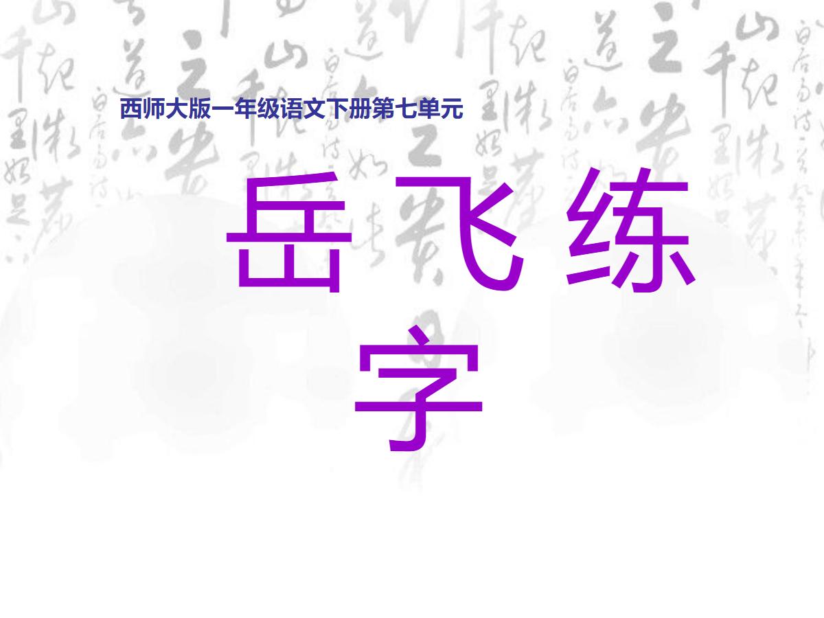 《岳飞练字》PPT课件