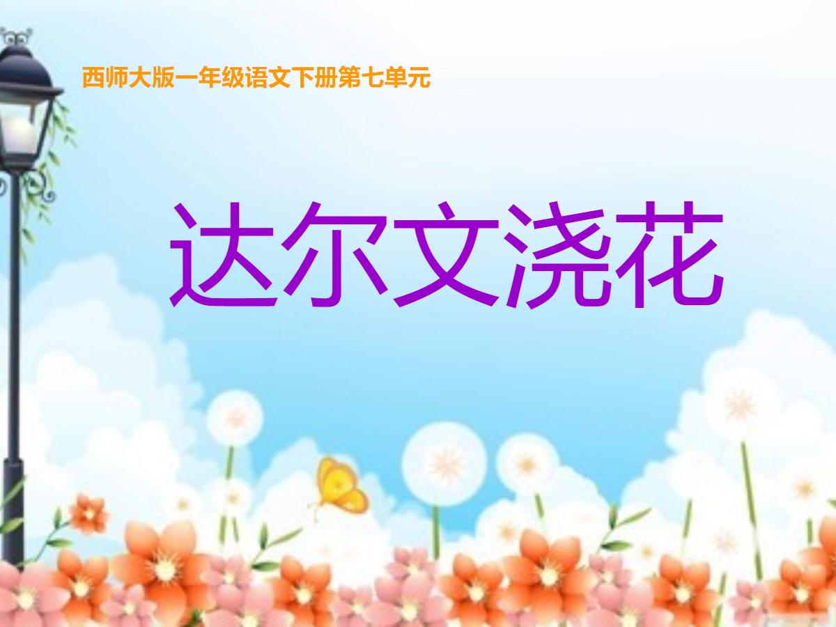 《达尔文浇花》PPT课件