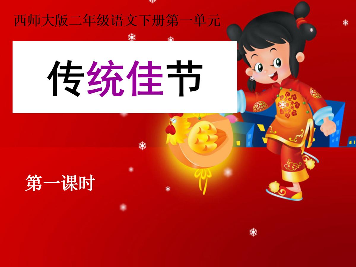 《传统佳节》PPT课件