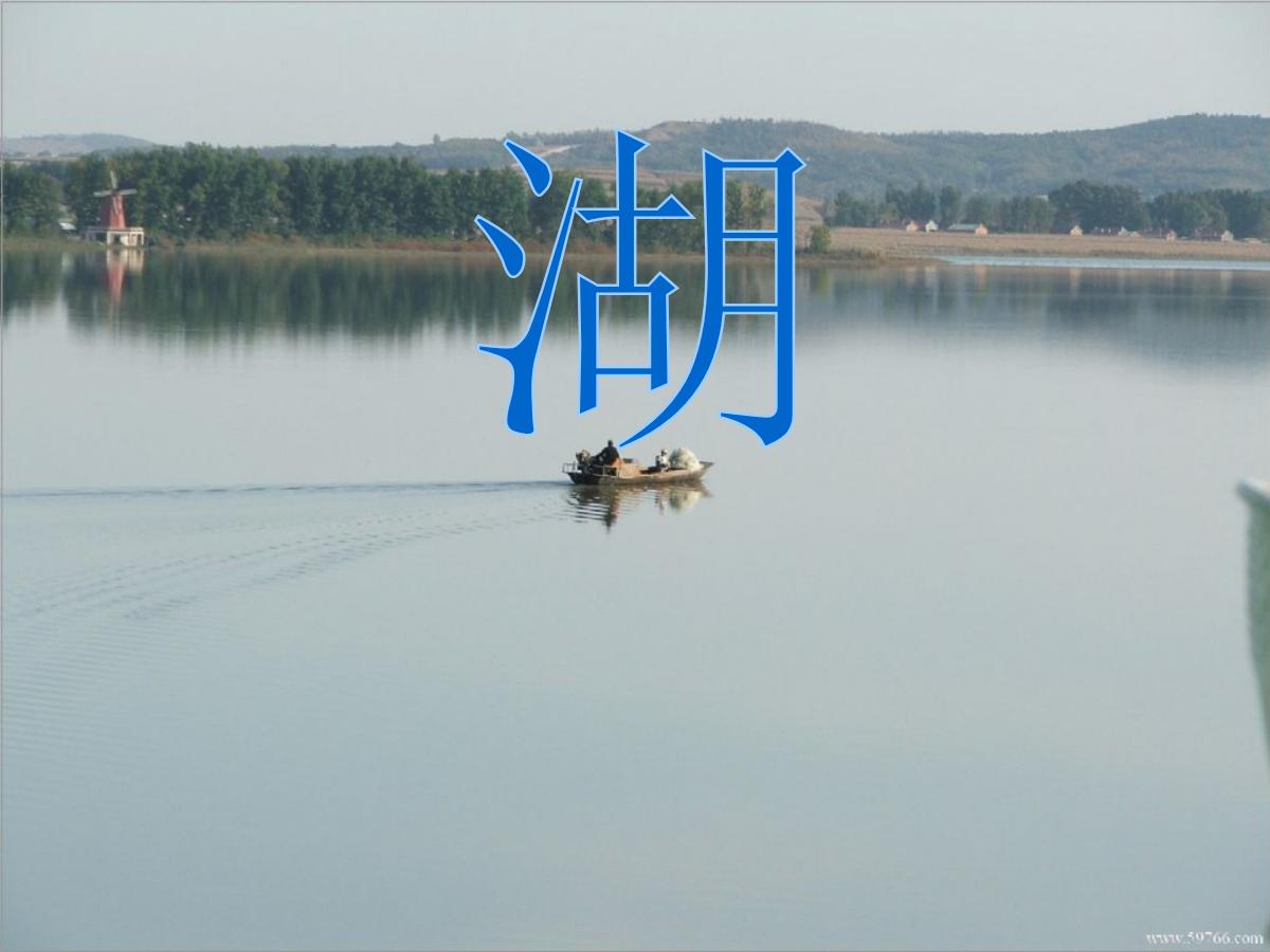 《湖》PPT课件