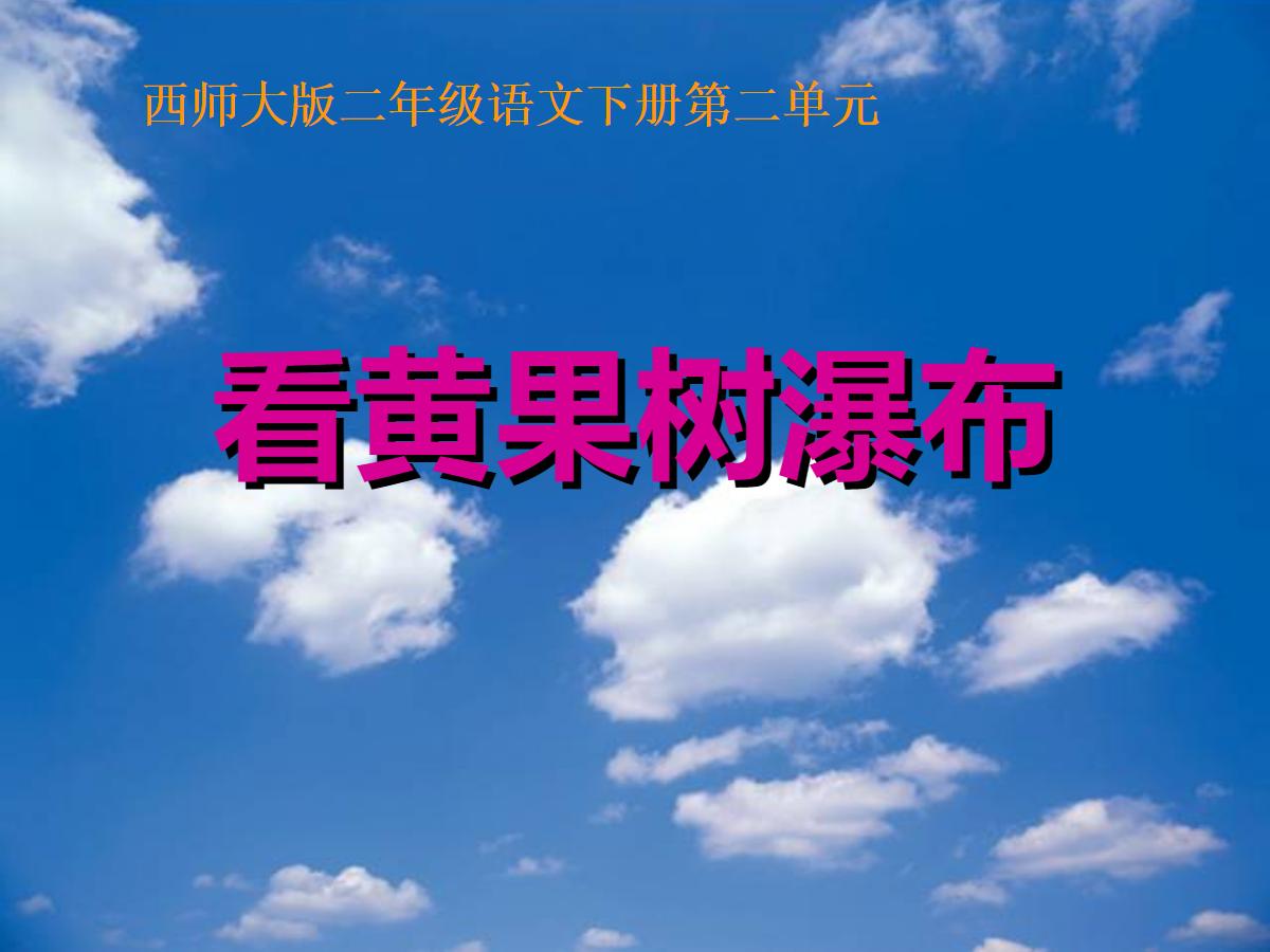 《看黄果树瀑布》PPT课件
