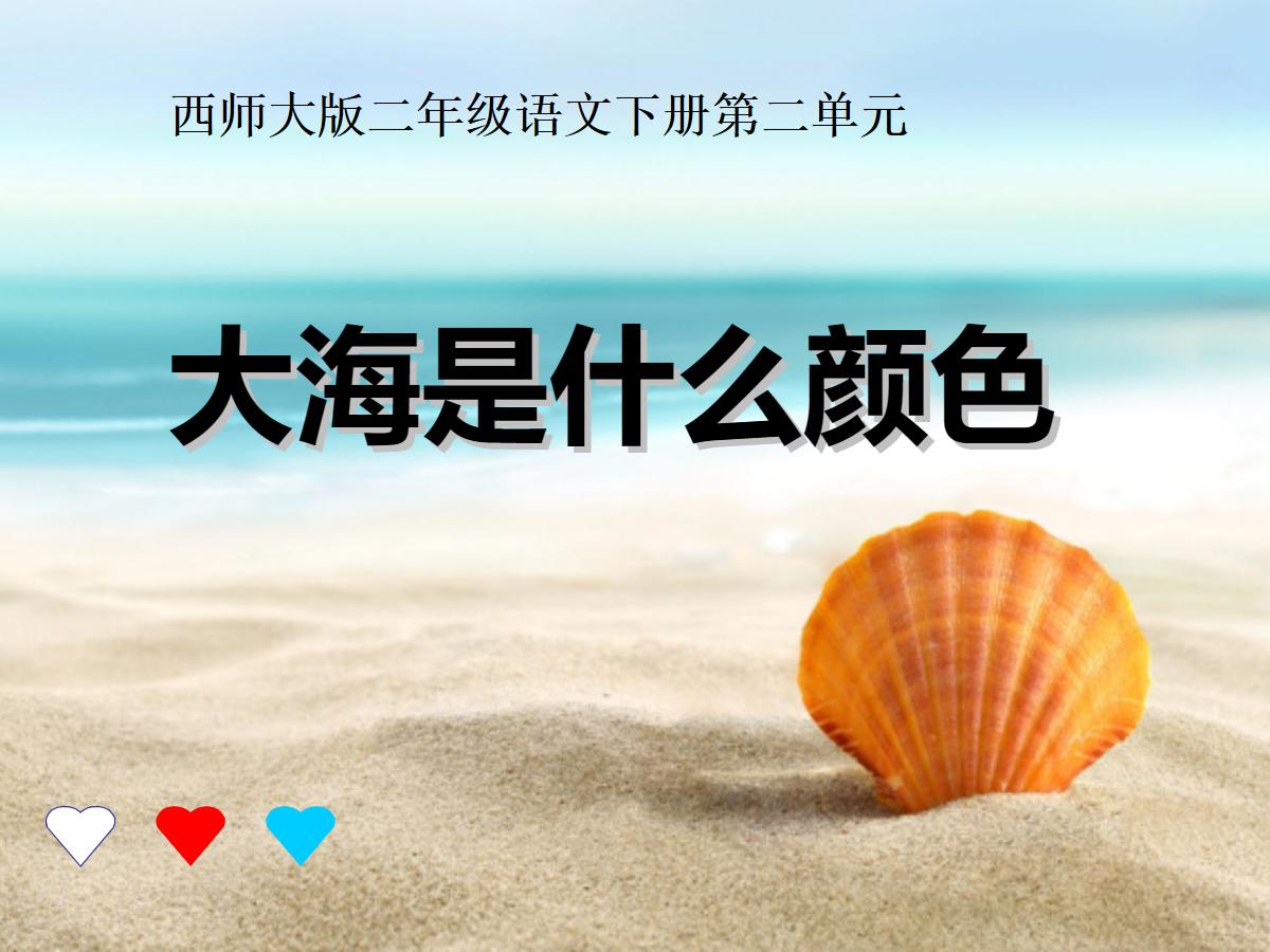 《大海是什么颜色》PPT课件