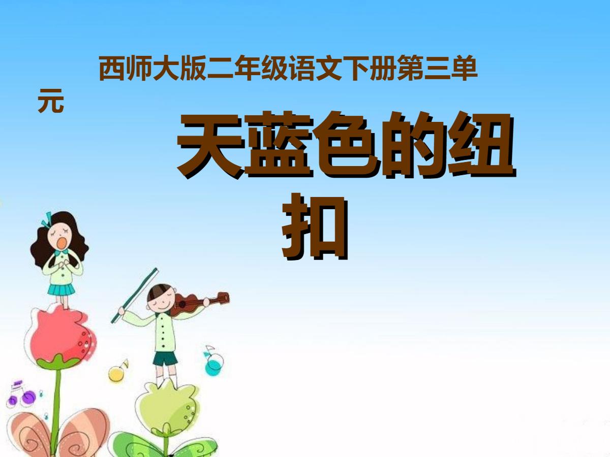 《天蓝色的纽扣》PPT课件