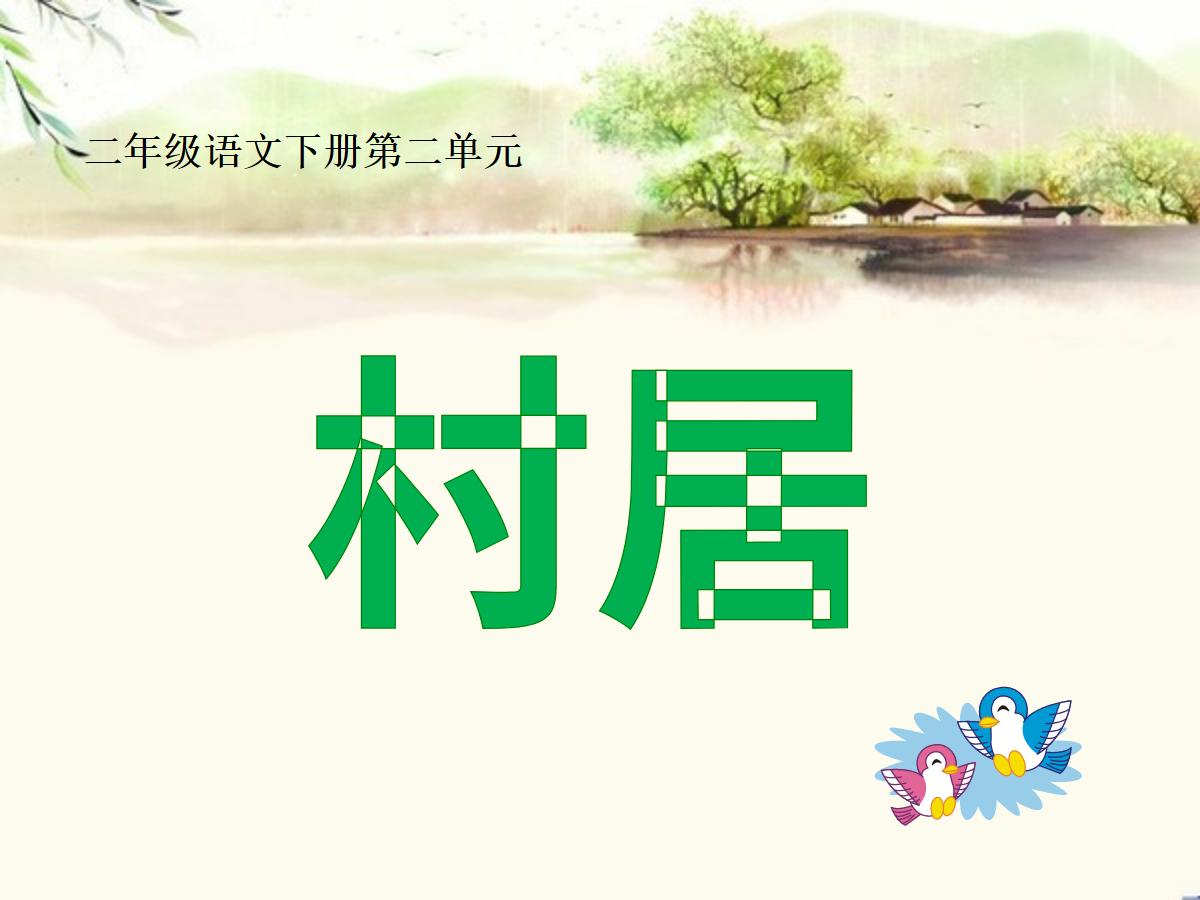 《村居》PPT课件