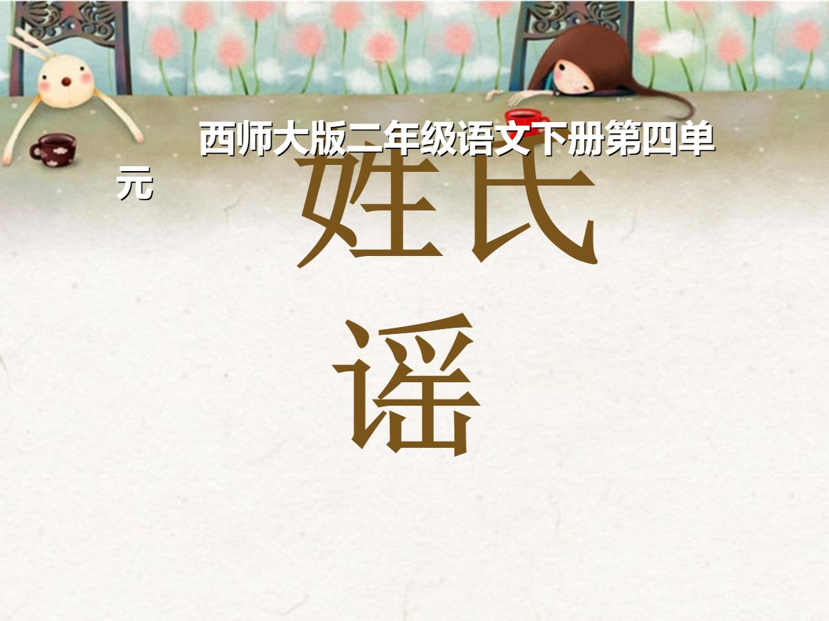 《姓氏谣》PPT课件