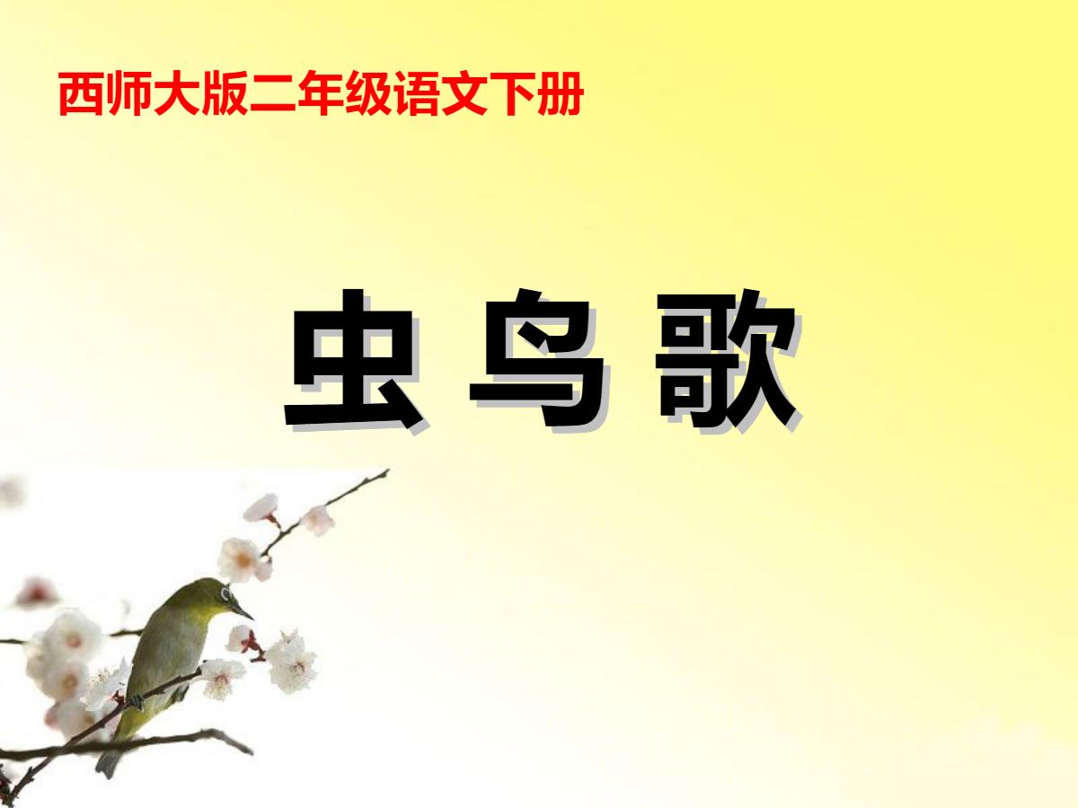 《虫鸟歌》PPT课件