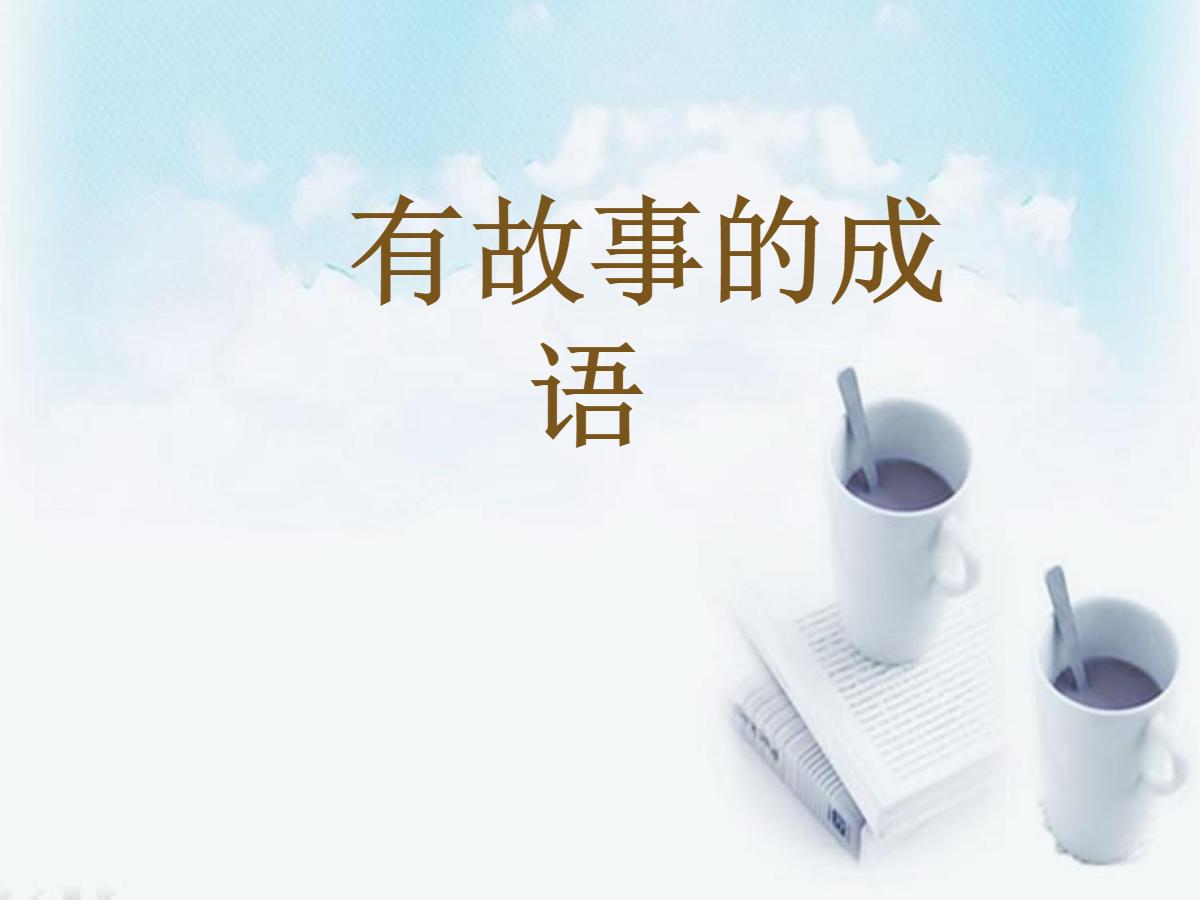 《有故事的成语》PPT课件