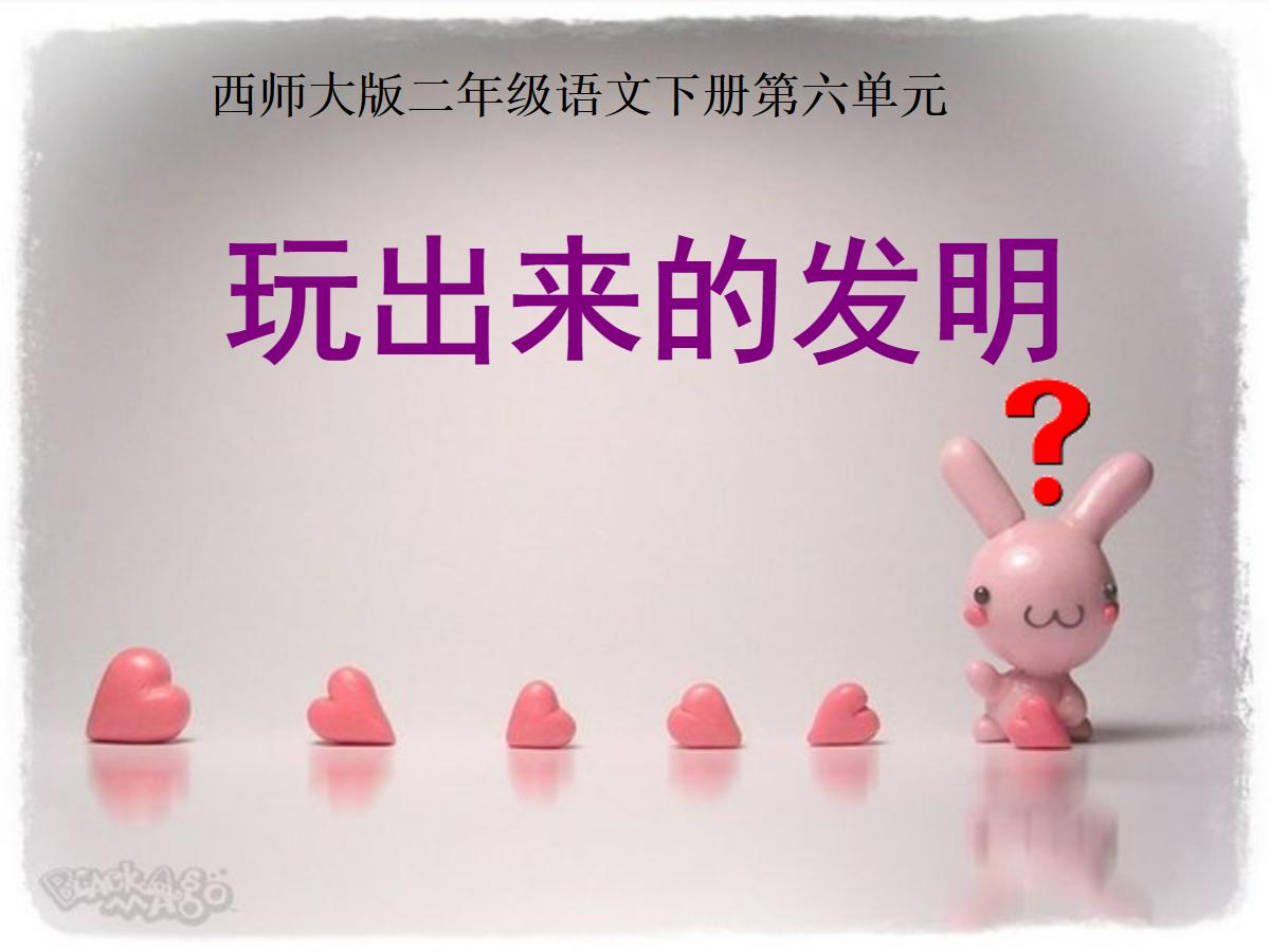 《玩出来的发明》PPT课件