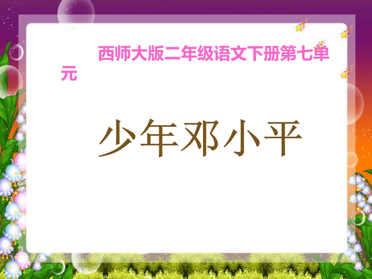 《少年邓小平》PPT课件