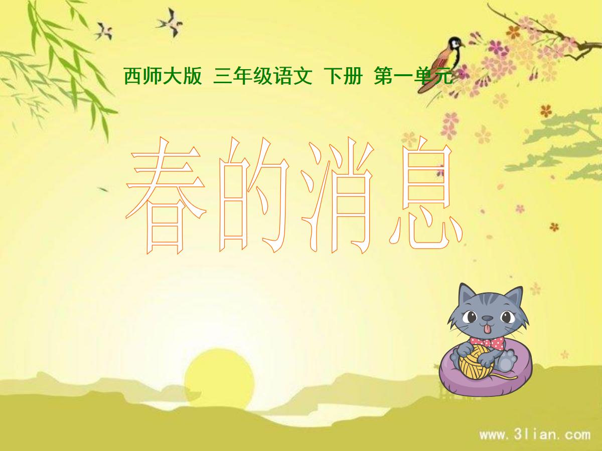 《春的消息》PPT课件