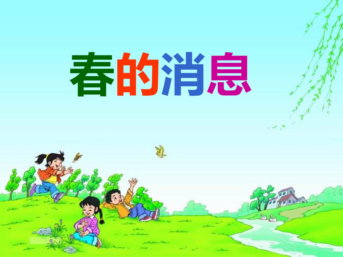 《春的消息》PPT课件2