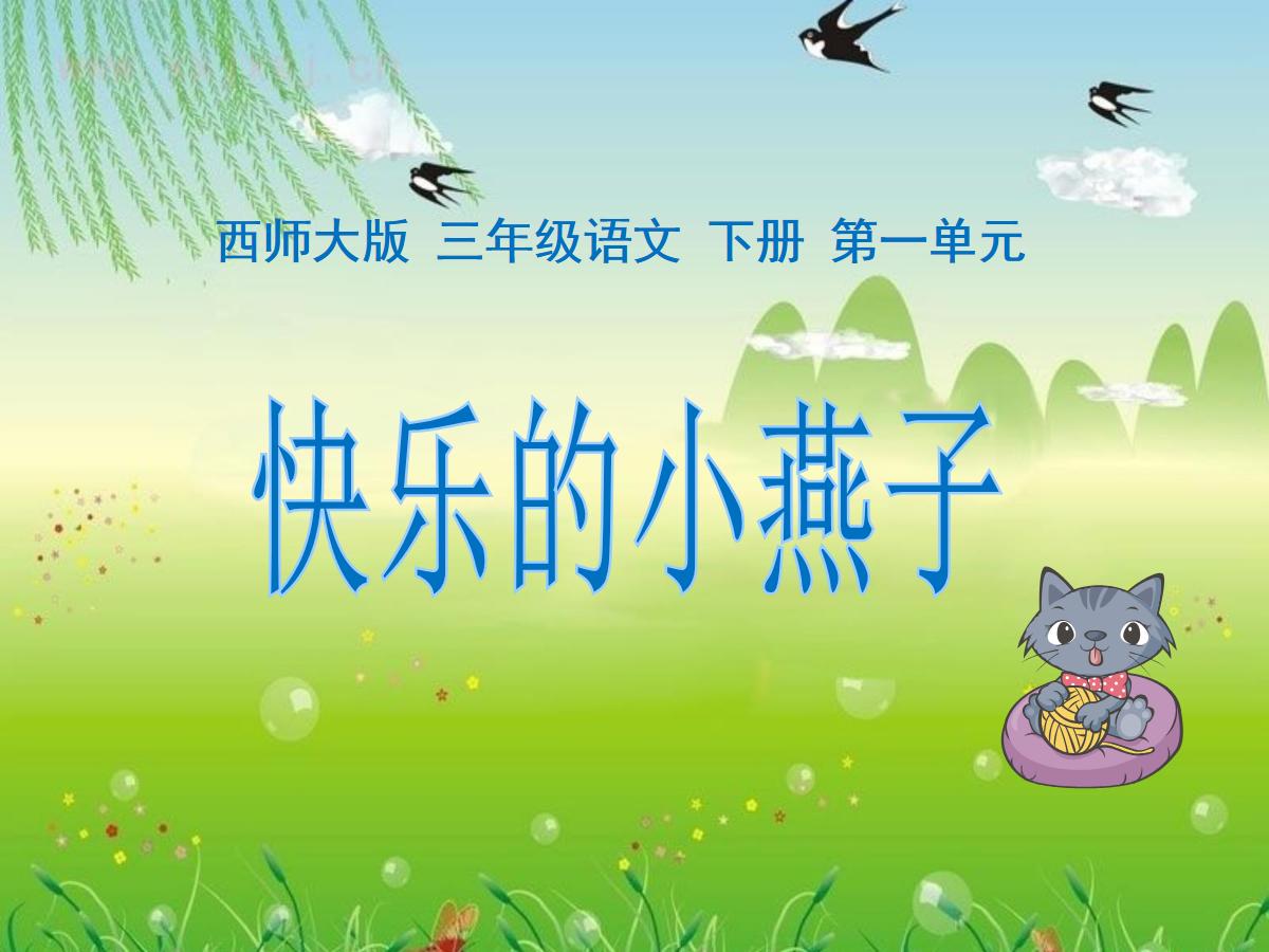 《快乐的小燕子》PPT课件