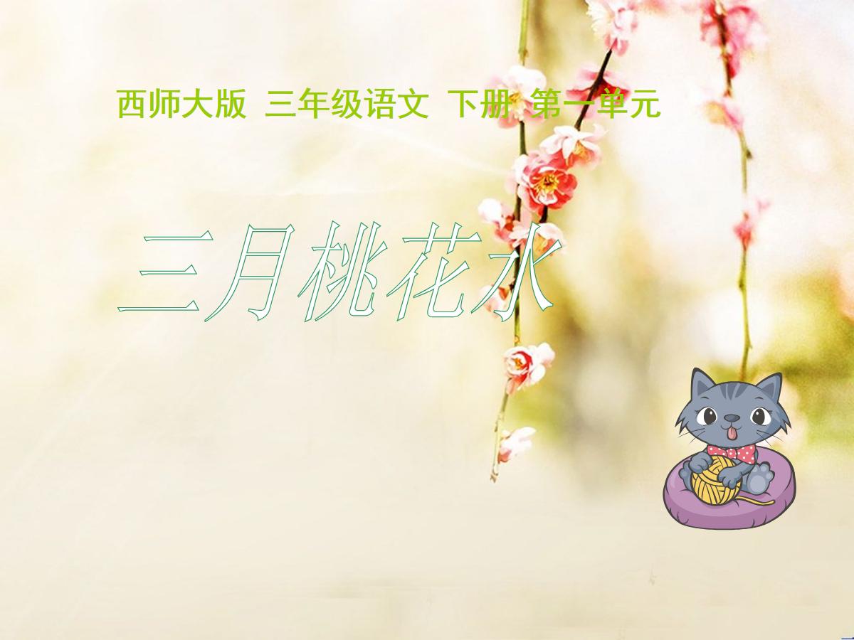 《三月桃花水》PPT课件3