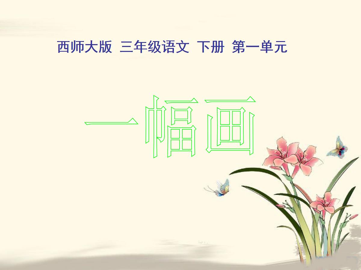 《一幅画》PPT课件