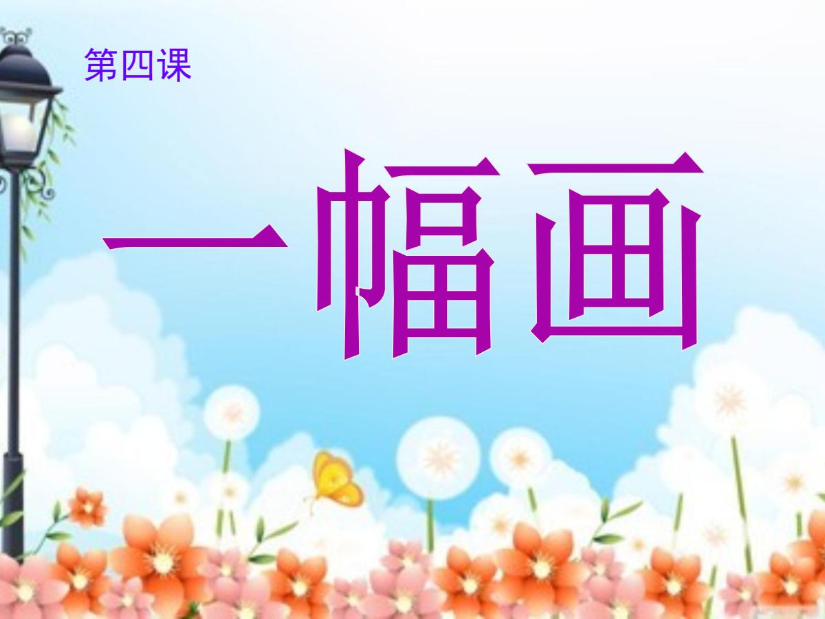 《一幅画》PPT课件2