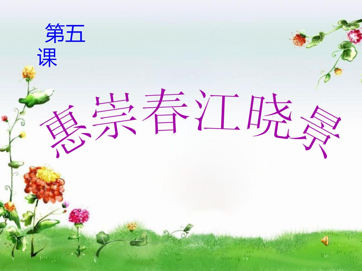 《惠崇春江晓景》PPT课件2