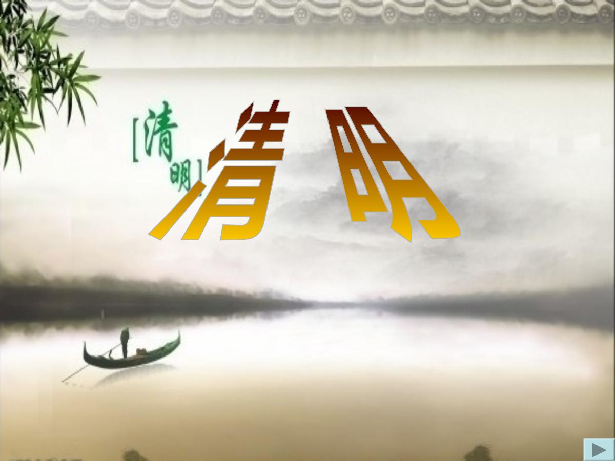 《清明》PPT课件