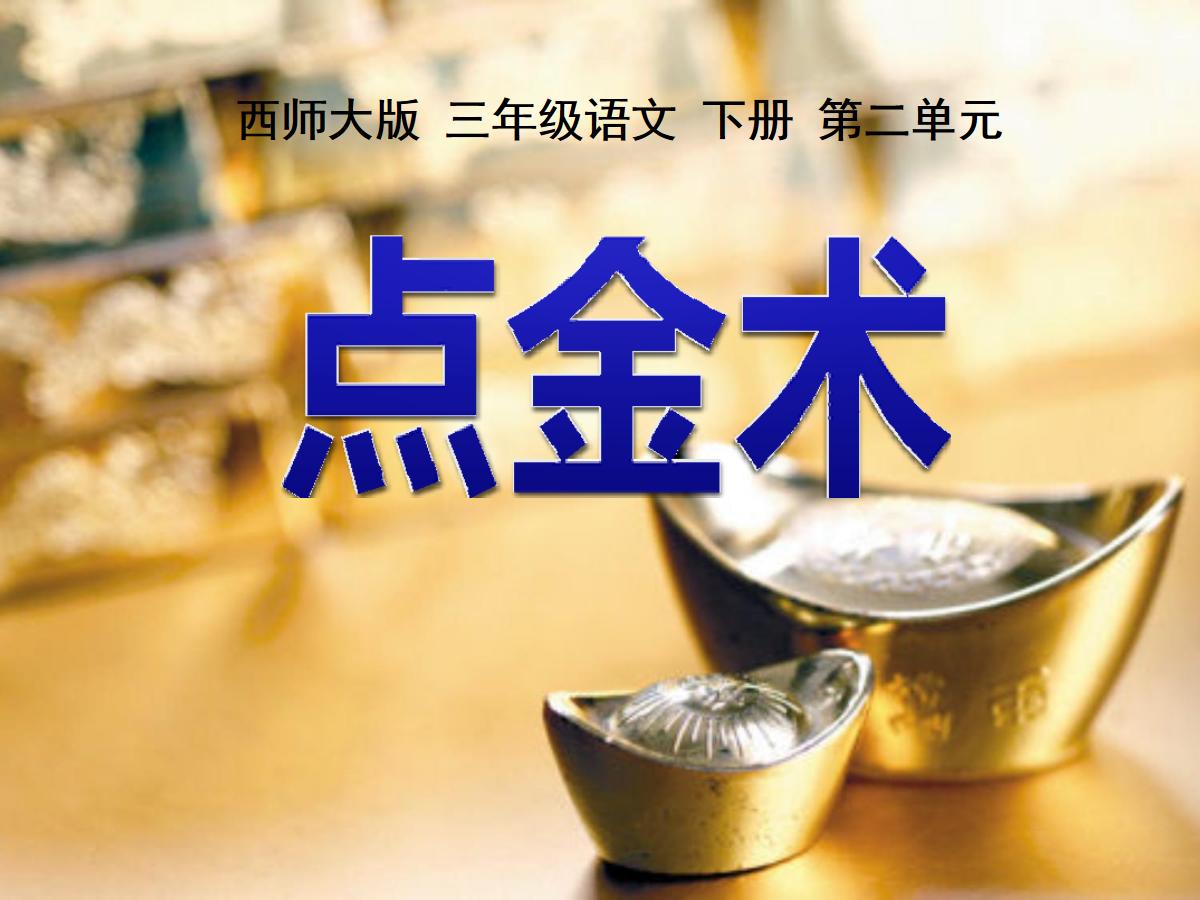 《点金术》PPT课件