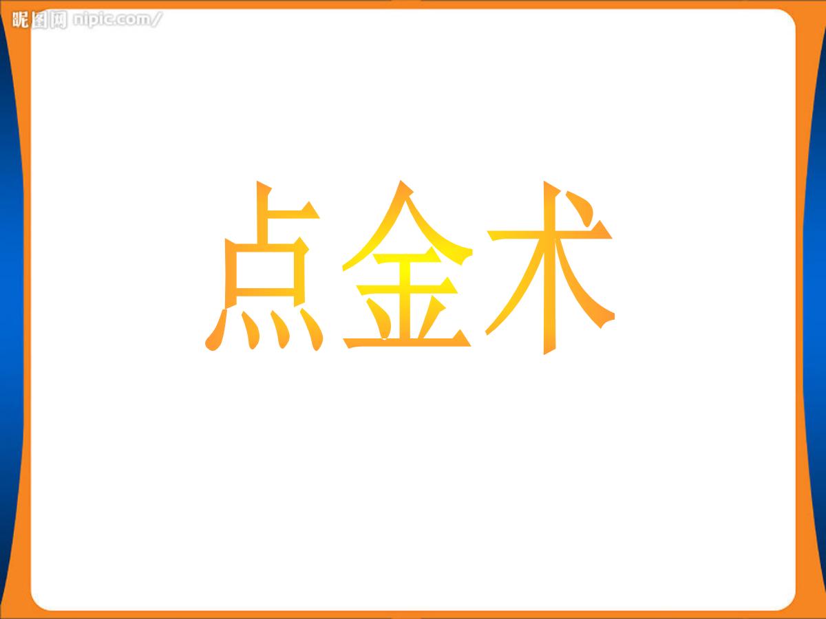 《点金术》PPT课件4