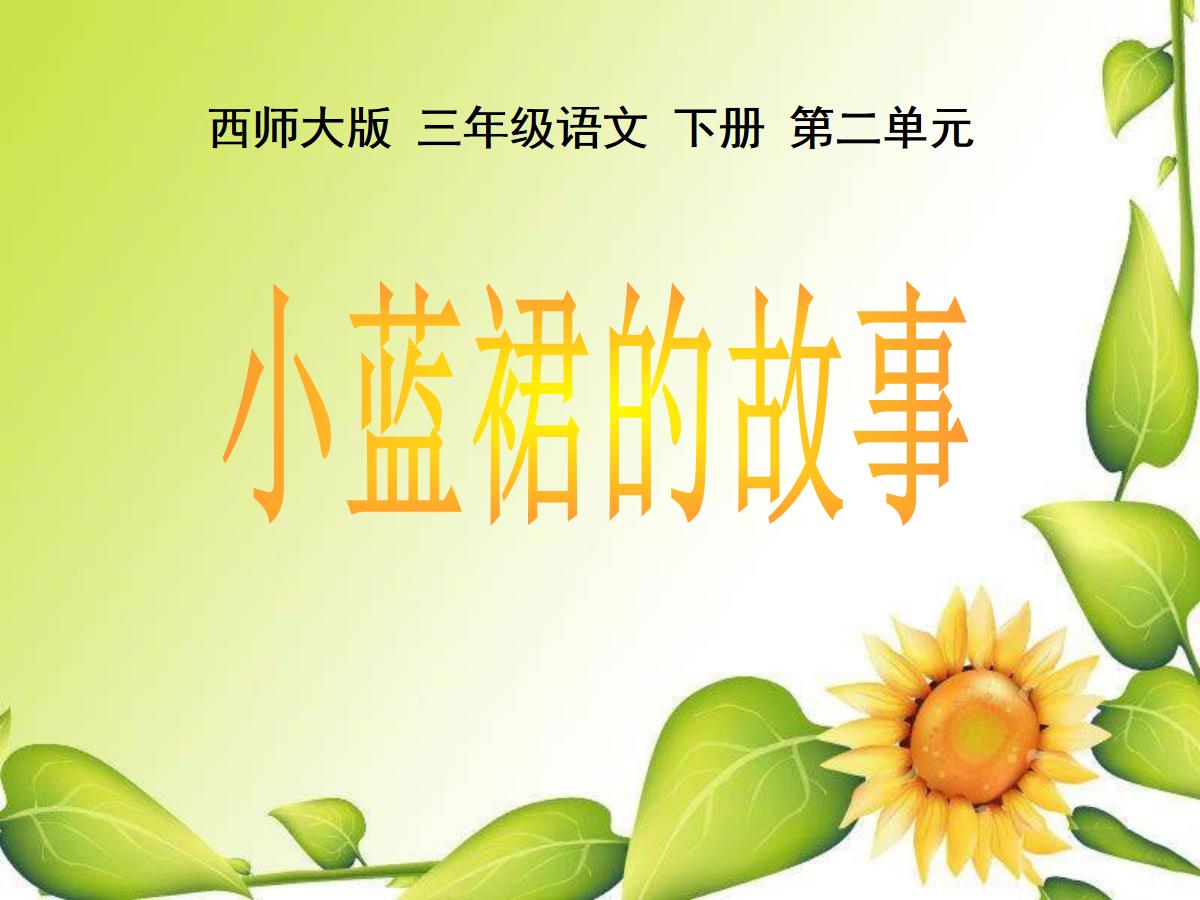 《小蓝裙的故事》PPT课件