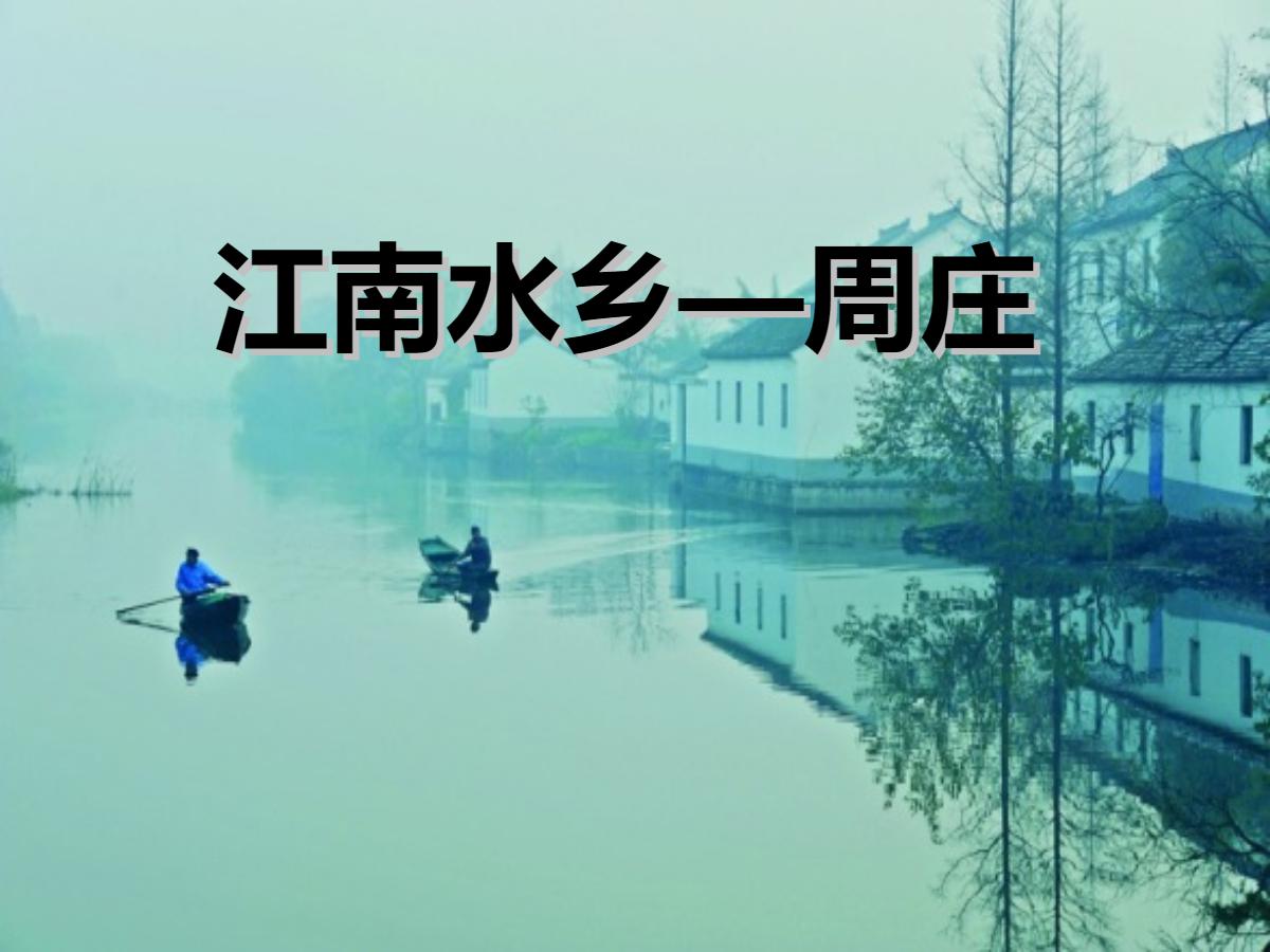 《江南水乡—周庄》PPT课件3
