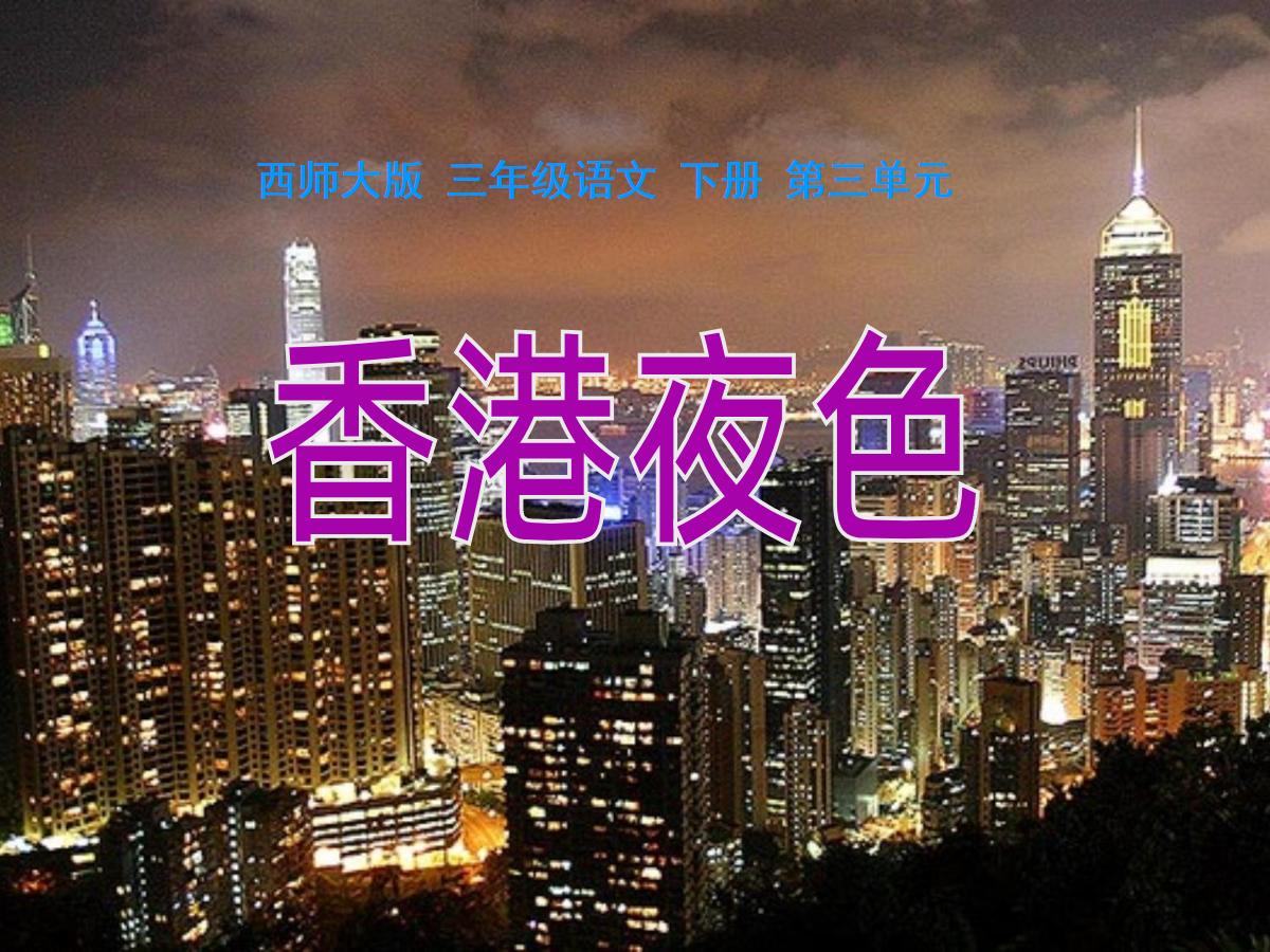 《香港夜色》PPT课件