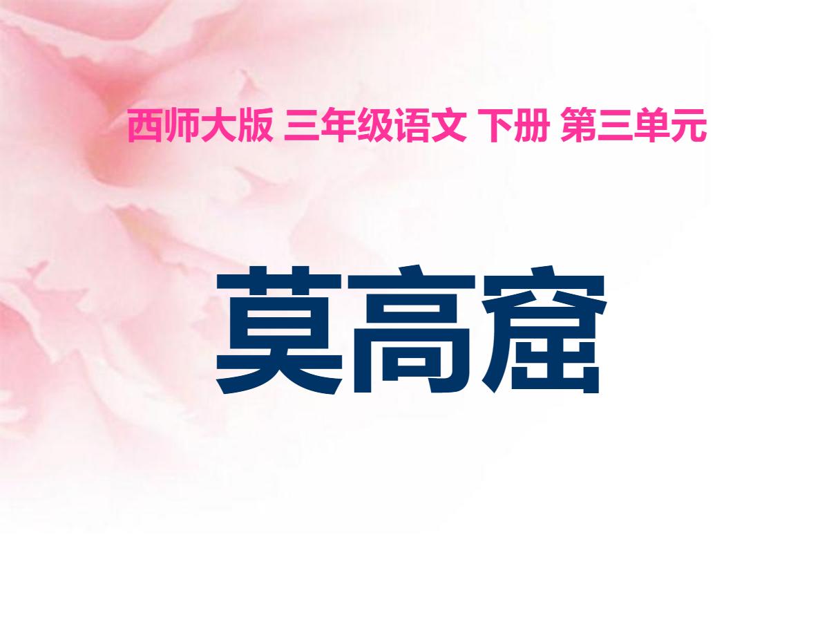 《莫高窟》PPT课件6