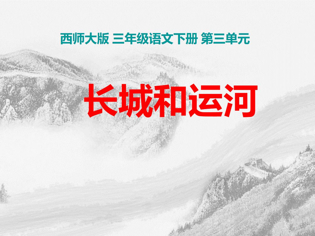 《长城和运河》PPT课件3