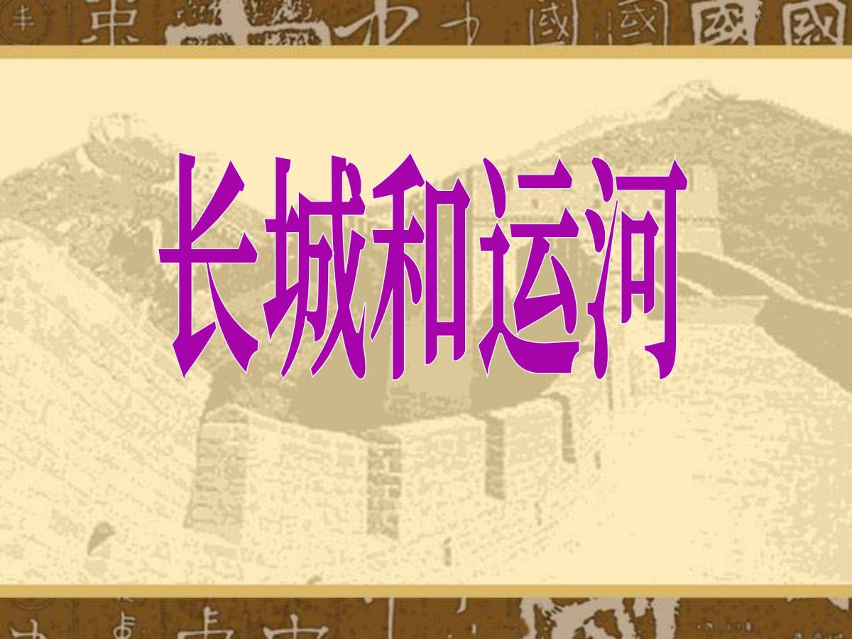 《长城和运河》PPT课件4