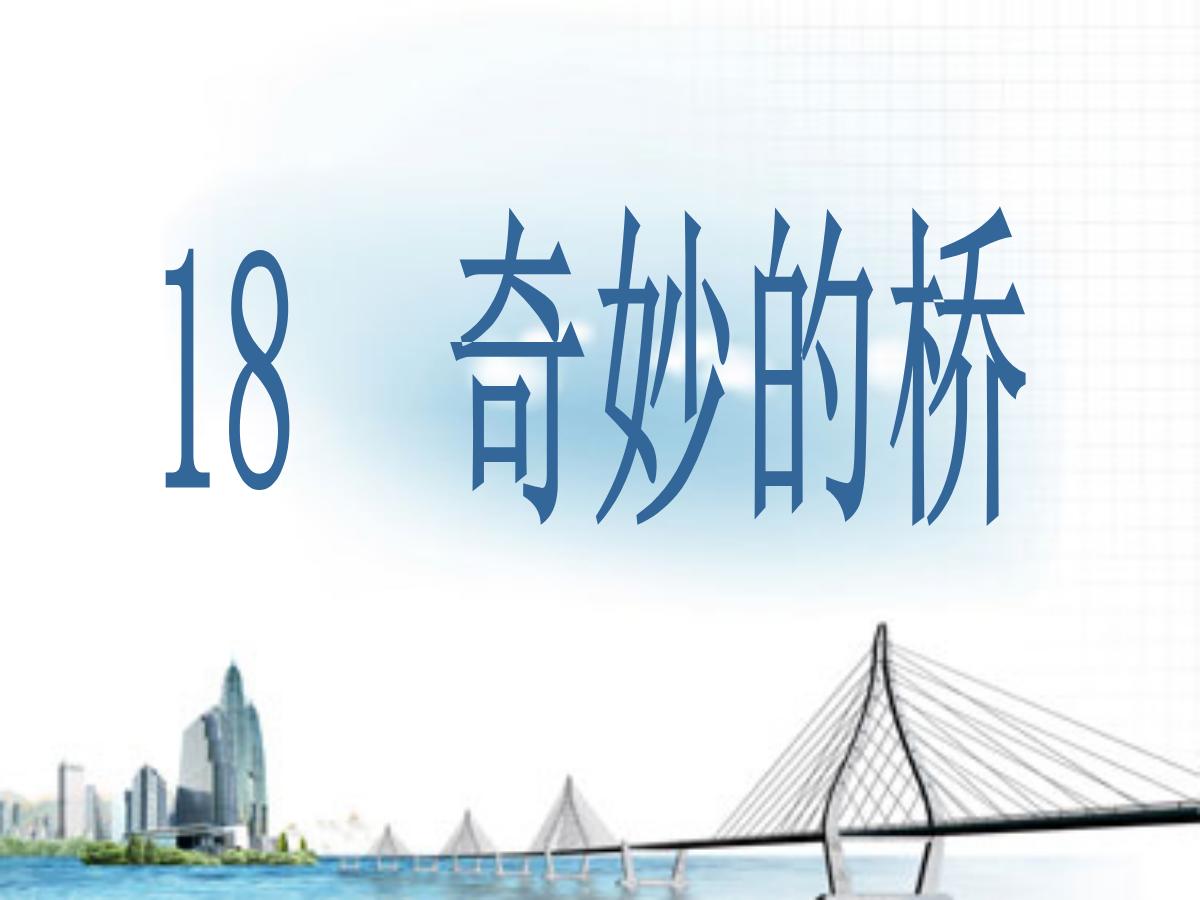 《奇妙的桥》PPT课件2