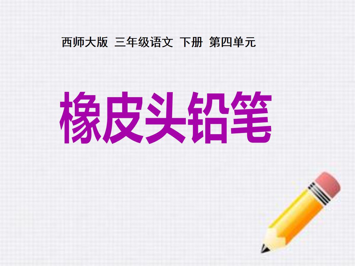《橡皮头铅笔》PPT课件