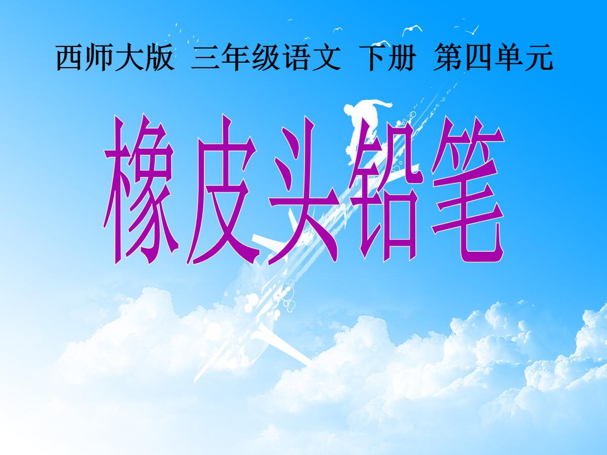 《橡皮头铅笔》PPT课件2