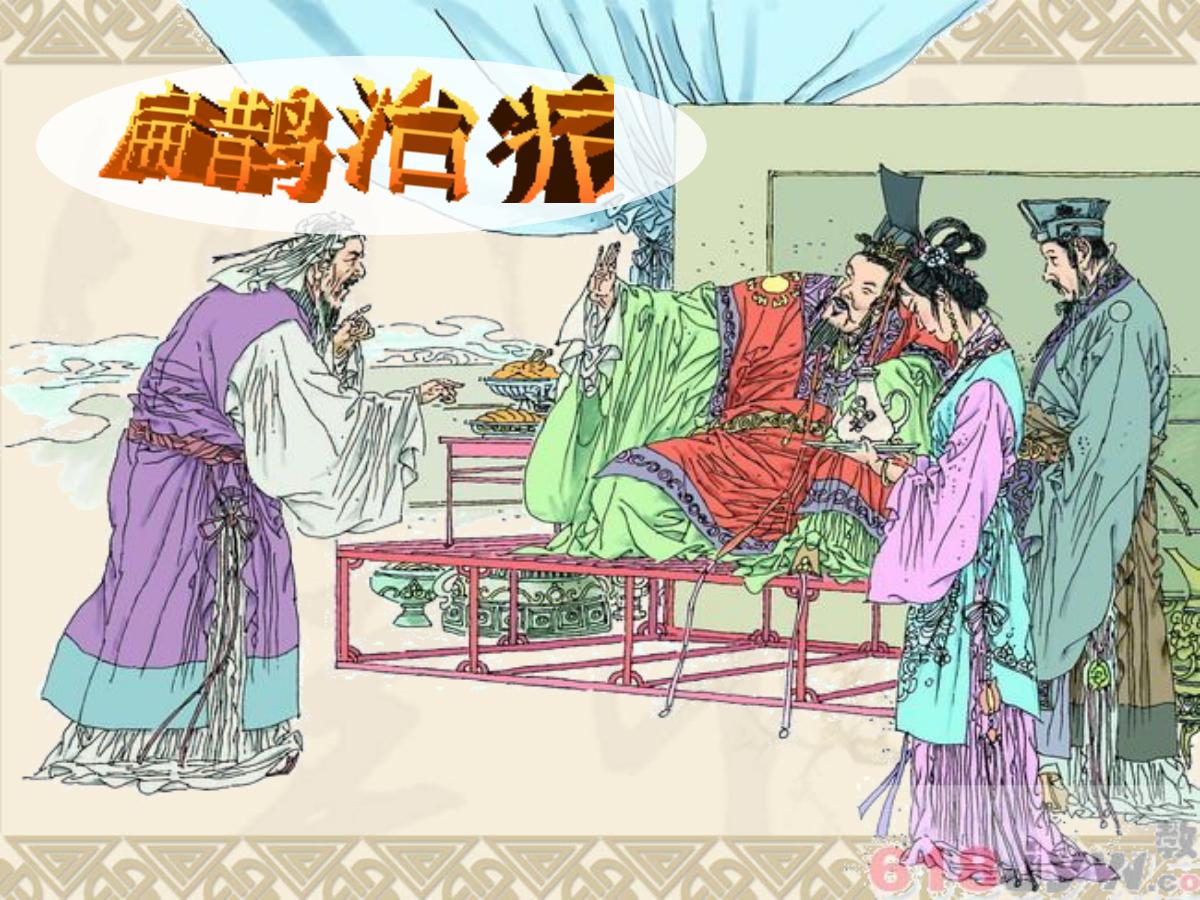 《扁鹊治病》PPT课件4