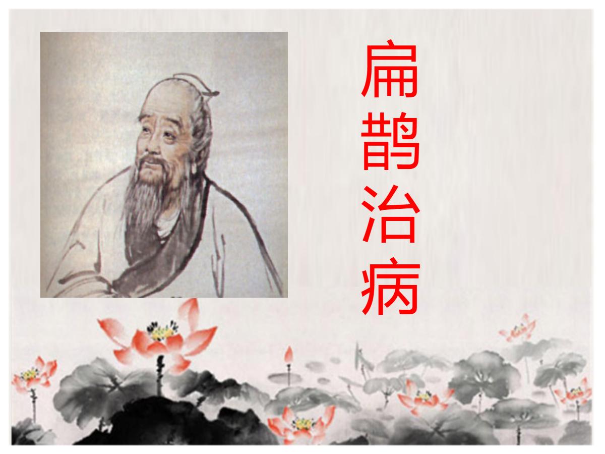 《扁鹊治病》PPT课件6