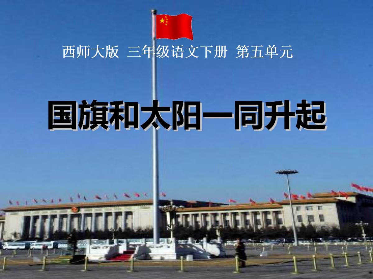 《国旗和太阳一同升起》PPT课件
